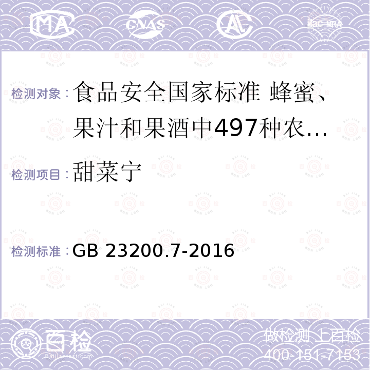 甜菜宁 甜菜宁 GB 23200.7-2016