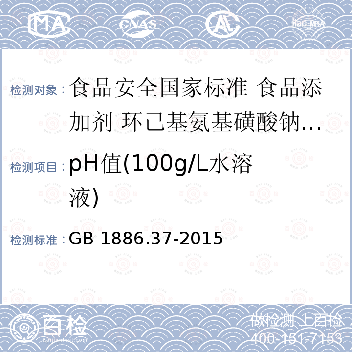 pH值(100g/L水溶液) GB 1886.37-2015 食品安全国家标准 食品添加剂 环己基氨基磺酸钠（又名甜蜜素）
