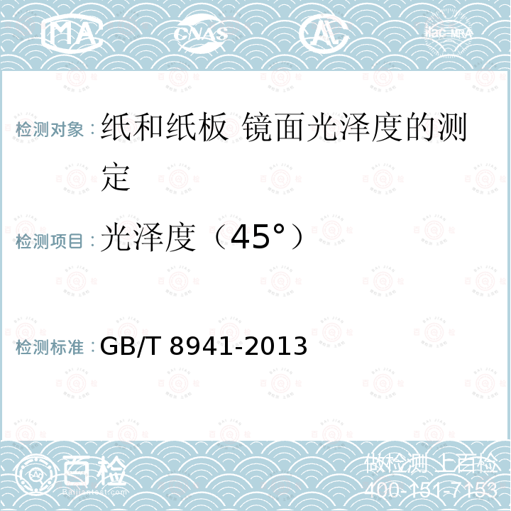 光泽度（45°） GB/T 8941-2013 纸和纸板 镜面光泽度的测定