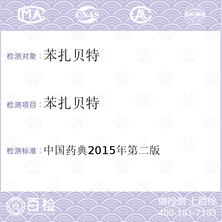 苯扎贝特 中国药典  2015年第二版