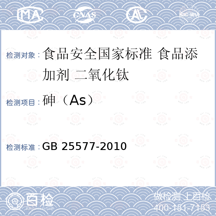 砷（As） GB 25577-2010 食品安全国家标准 食品添加剂 二氧化钛