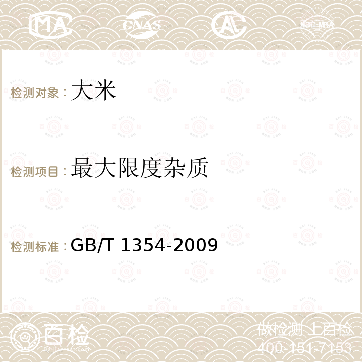 最大限度杂质 GB/T 1354-2009 【强改推】大米