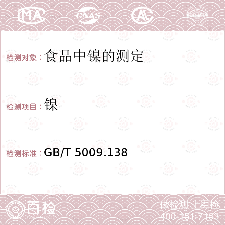 镍 GB/T 5009  .138