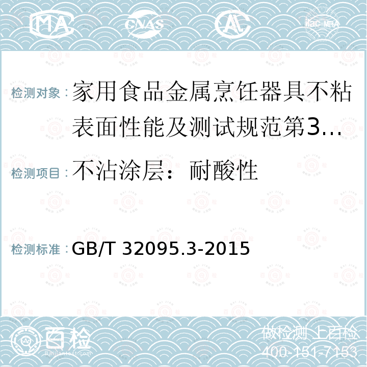 不沾涂层：耐酸性 GB/T 32095  .3-2015