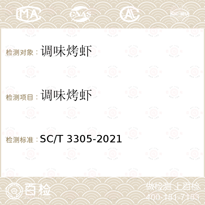 调味烤虾 调味烤虾 SC/T 3305-2021