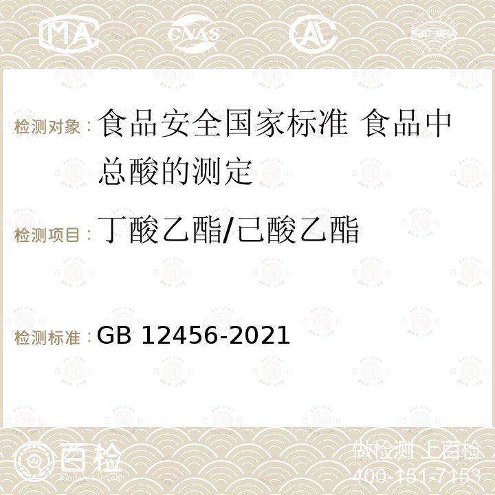 丁酸乙酯/己酸乙酯 丁酸乙酯/己酸乙酯 GB 12456-2021