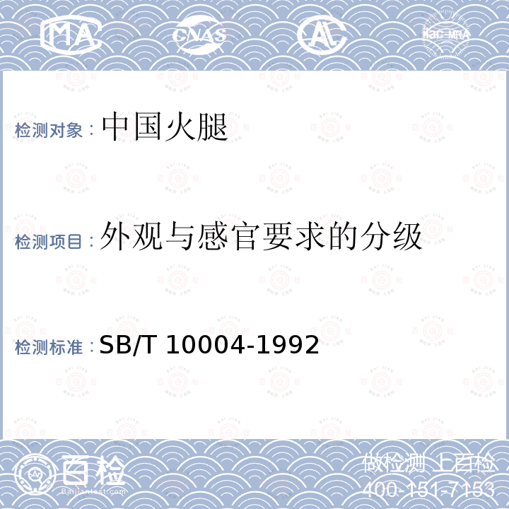 外观与感官要求的分级 SB/T 10004-1992 中国火腿