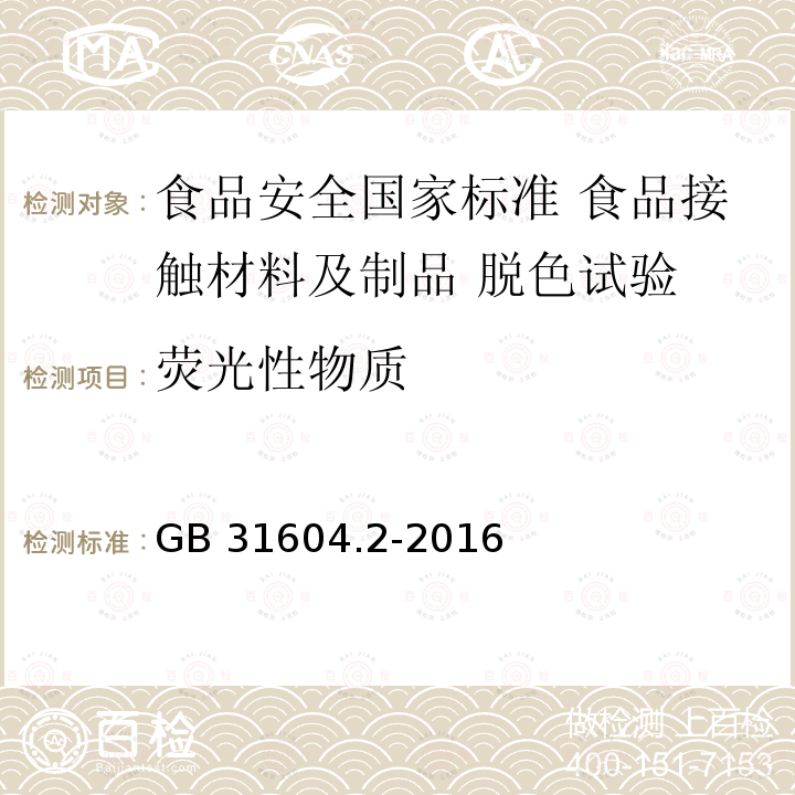 荧光性物质 GB 31604.2-2016 食品安全国家标准 食品接触材料及制品 高锰酸钾消耗量的测定