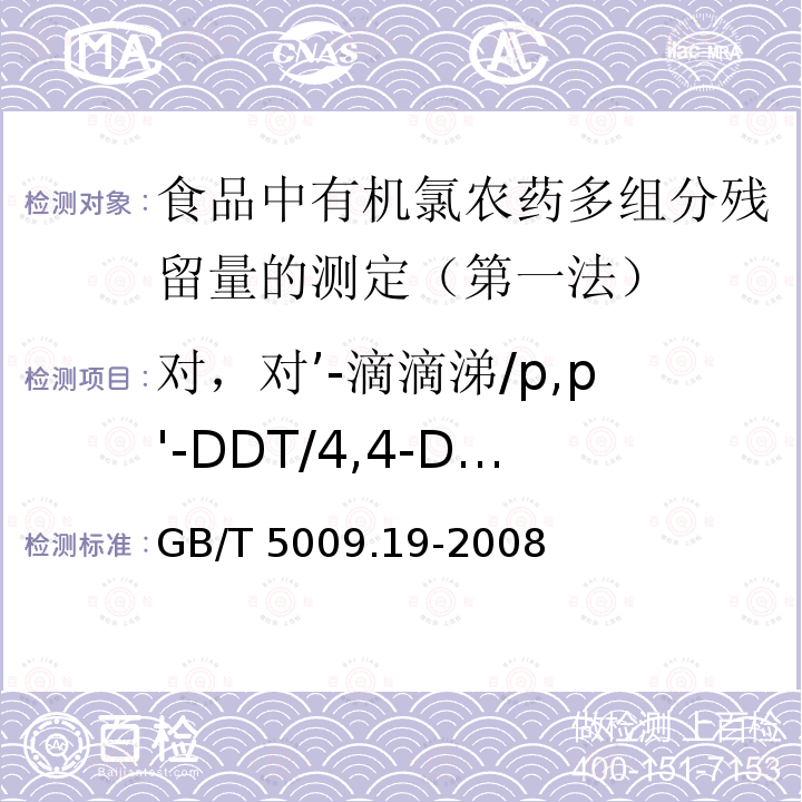 对，对’-滴滴涕/p,p'-DDT/4,4-DDT GB/T 5009.19-2008 食品中有机氯农药多组分残留量的测定