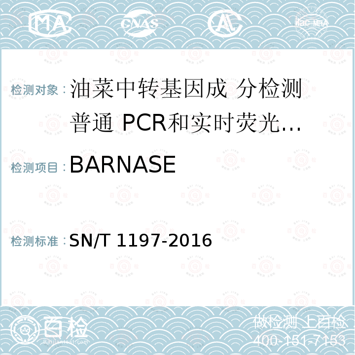 BARNASE SN/T 1197-2016 油菜中转基因成分检测 普通PCR和实时荧光PCR方法