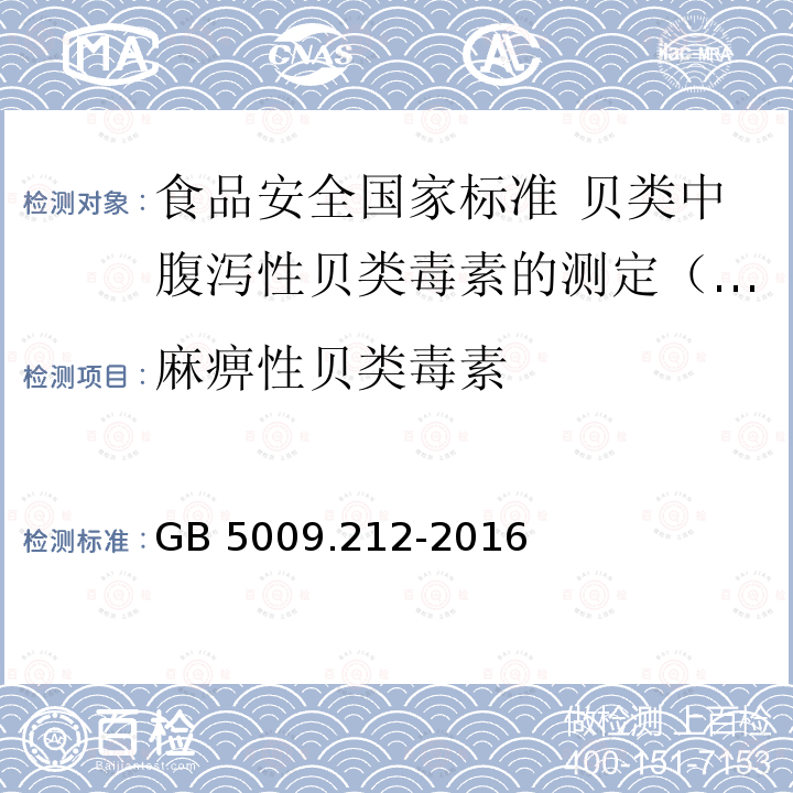 麻痹性贝类毒素 GB 5009.212-2016 食品安全国家标准 贝类中腹泻性贝类毒素的测定