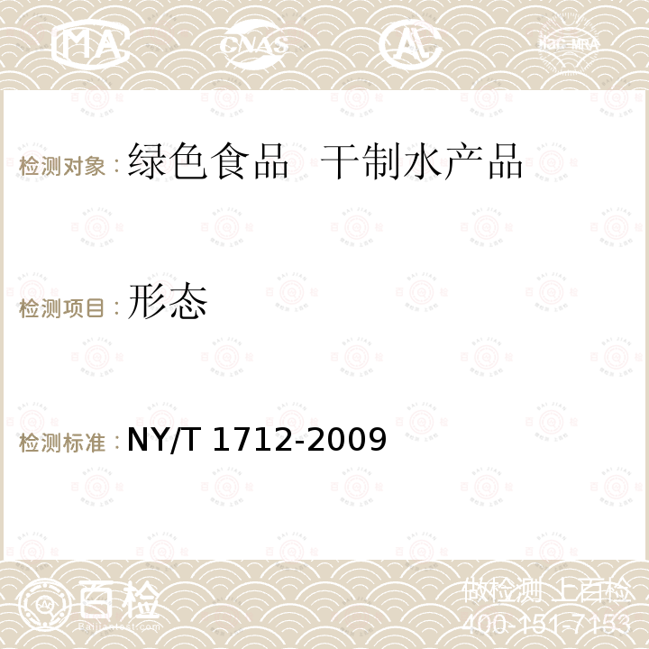 形态 NY/T 1712-2009 绿色食品 干制水产品