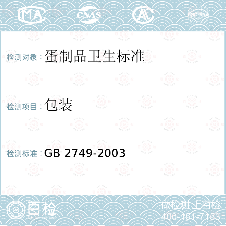 包装 GB 2749-2003 蛋制品卫生标准