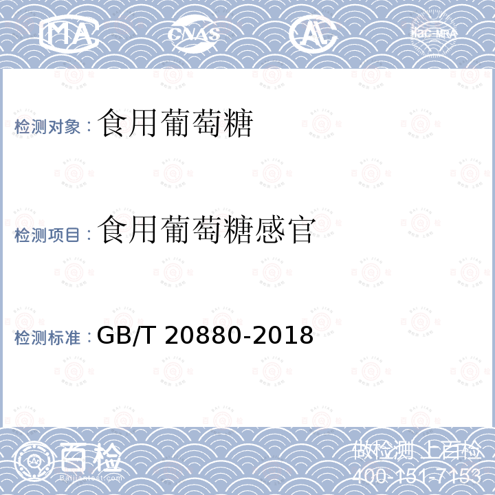 食用葡萄糖感官 GB/T 20880-2018 食用葡萄糖