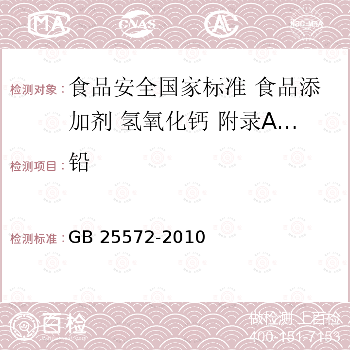 铅 GB 25572-2010 食品安全国家标准 食品添加剂 氢氧化钙