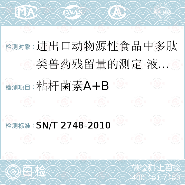 粘杆菌素A+B SN/T 2748-2010 进出口动物源性食品中多肽类兽药残留量的测定 液相色谱-质谱/质谱法