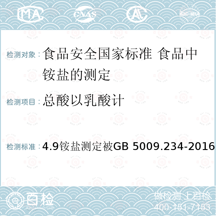 总酸以乳酸计 总酸以乳酸计 4.9铵盐测定被GB 5009.234-2016代替