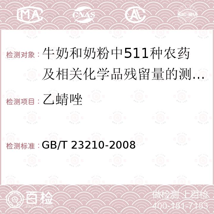 乙蜻唑 GB/T 23210-2008 牛奶和奶粉中511种农药及相关化学品残留量的测定 气相色谱-质谱法