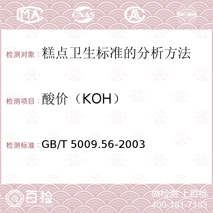 酸价（KOH） GB/T 5009.56-2003 糕点卫生标准的分析方法