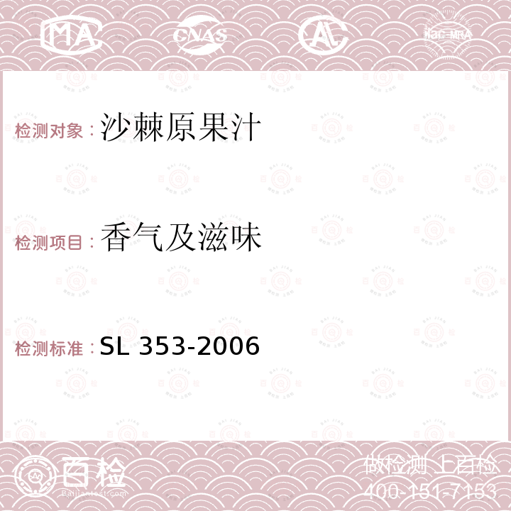 香气及滋味 SL 353-2006 沙棘原果汁