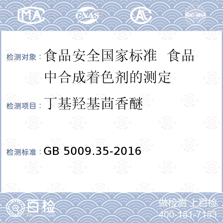 丁基羟基茴香醚 GB 5009.35-2016 食品安全国家标准 食品中合成着色剂的测定