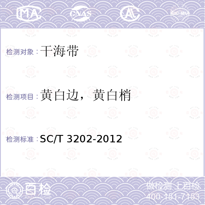 黄白边，黄白梢 SC/T 3202-2012 干海带