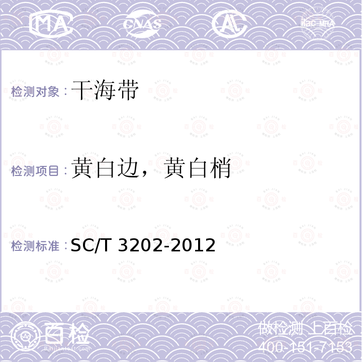 黄白边，黄白梢 黄白边，黄白梢 SC/T 3202-2012