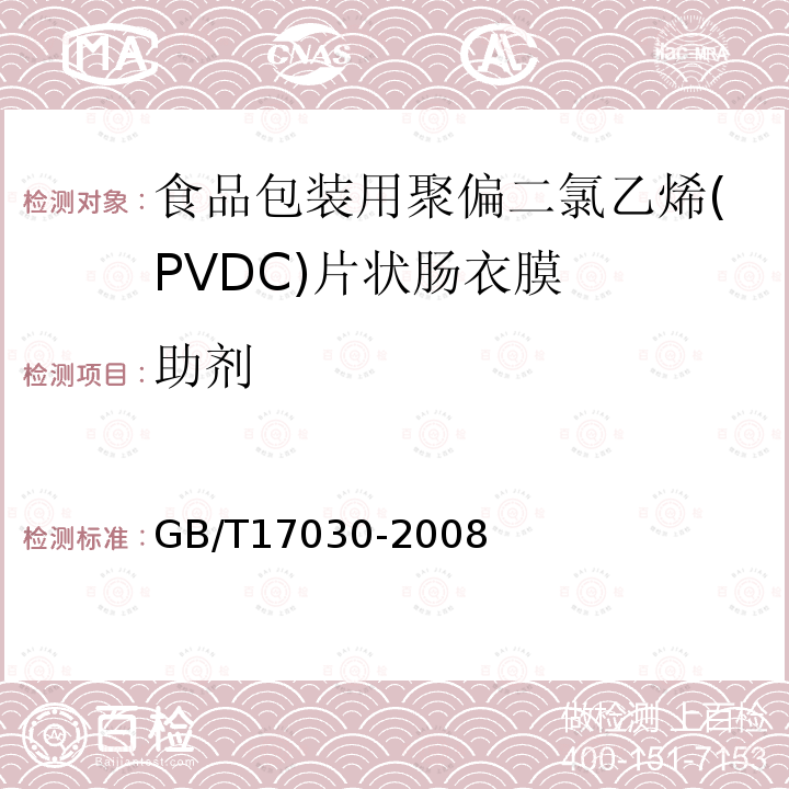助剂 GB/T 17030-2008 食品包装用聚偏二氯乙烯(PVDC)片状肠衣膜