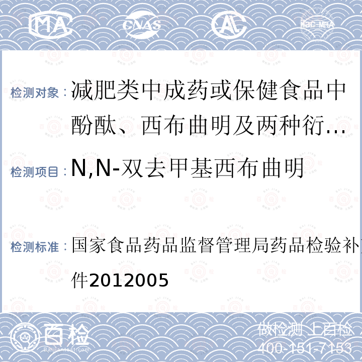 N,N-双去甲基西布曲明 国家食品药品监督管理局药品检验补充检验方盒检验项目批准件2012005  