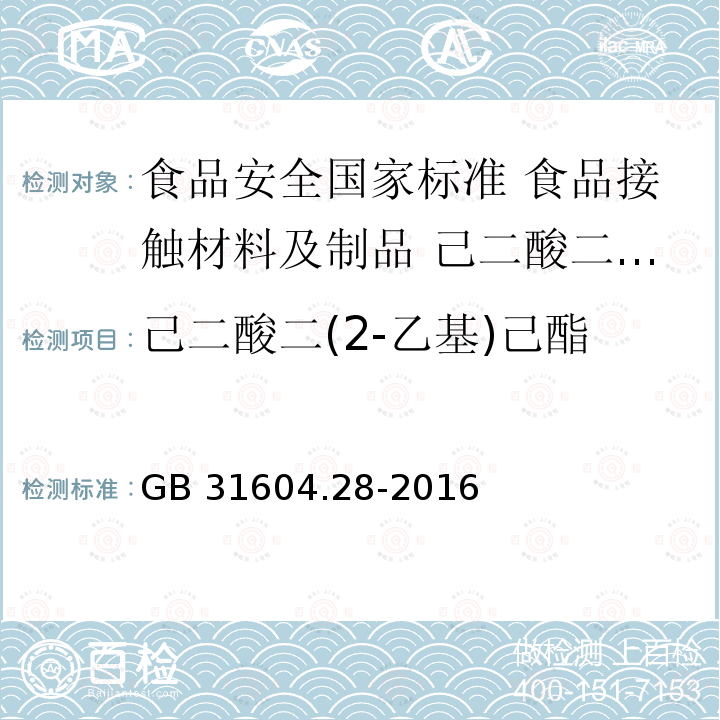 己二酸二(2-乙基)己酯 己二酸二(2-乙基)己酯 GB 31604.28-2016