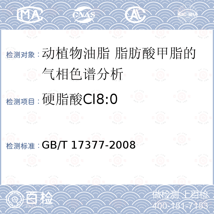 硬脂酸Cl8:0 GB/T 17377-2008 动植物油脂 脂肪酸甲酯的气相色谱分析