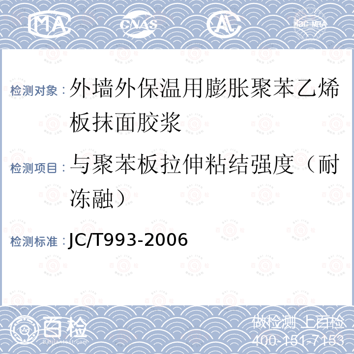 与聚苯板拉伸粘结强度（耐冻融） 与聚苯板拉伸粘结强度（耐冻融） JC/T993-2006