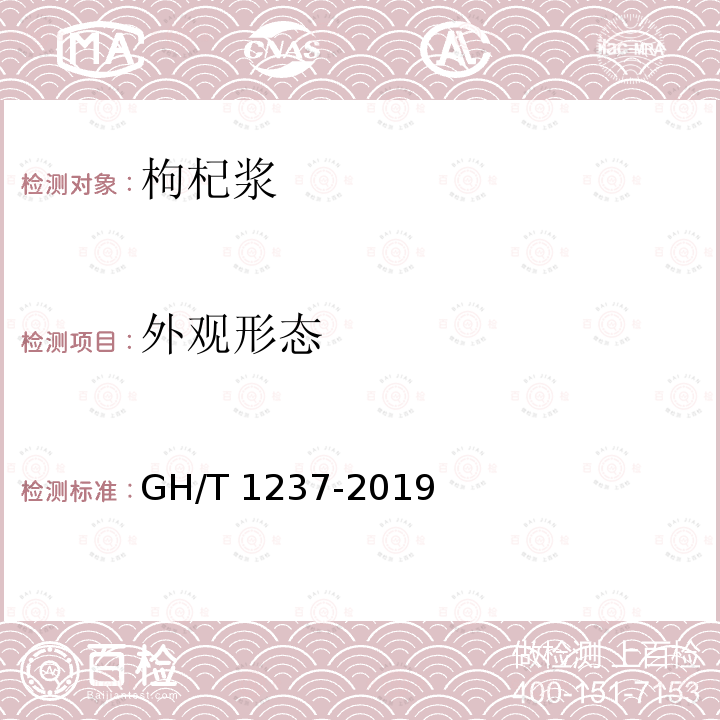 外观形态 GH/T 1237-2019 枸杞浆