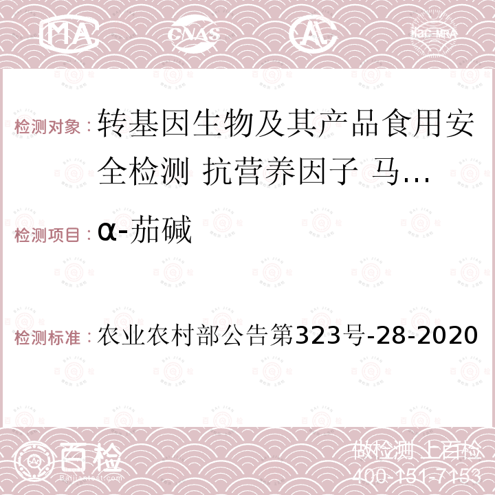 α-茄碱 α-茄碱 农业农村部公告第323号-28-2020