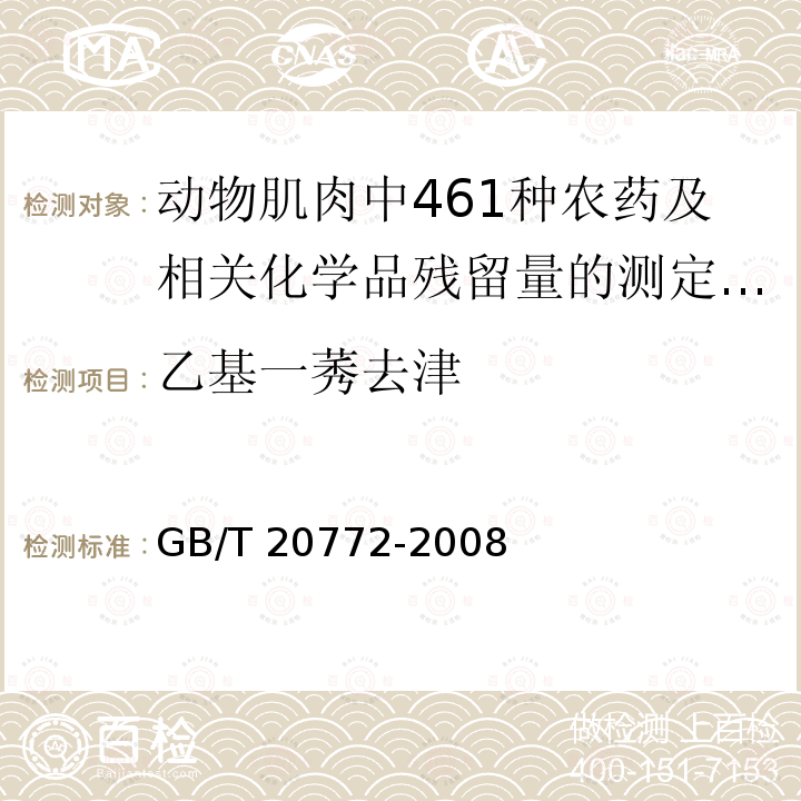 乙基一莠去津 GB/T 20772-2008 动物肌肉中461种农药及相关化学品残留量的测定 液相色谱-串联质谱法