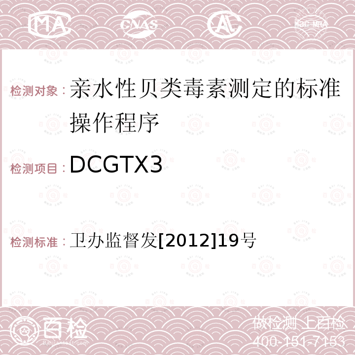 DCGTX3 DCGTX3 卫办监督发[2012]19号