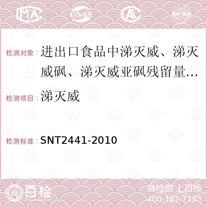 涕灭威 T 2441-2010  SNT2441-2010