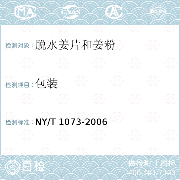 包装 NY/T 1073-2006 脱水姜片和姜粉