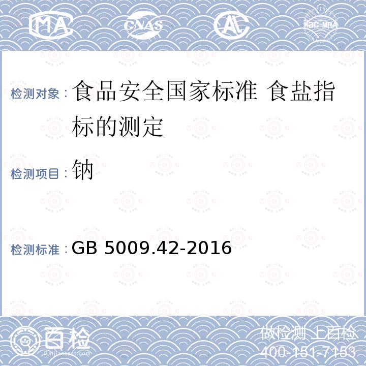 钠 GB 5009.42-2016 食品安全国家标准 食盐指标的测定