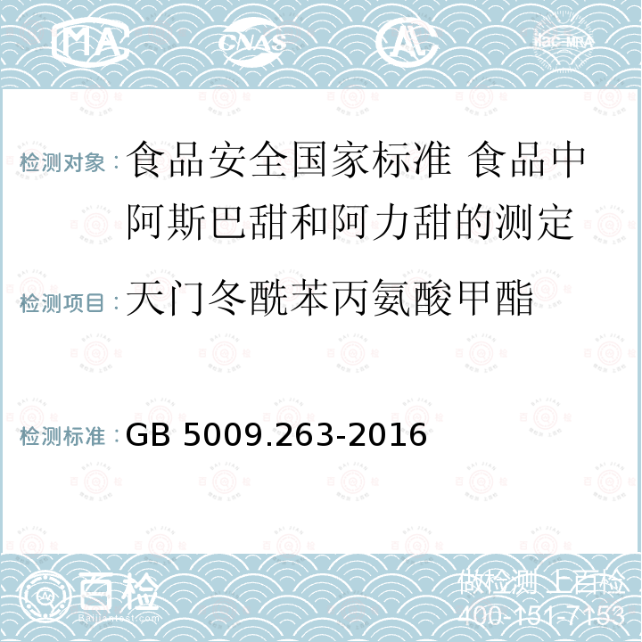 天门冬酰苯丙氨酸甲酯 GB 5009.263-2016 食品安全国家标准 食品中阿斯巴甜和阿力甜的测定