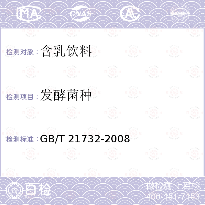 发酵菌种 GB/T 21732-2008 含乳饮料