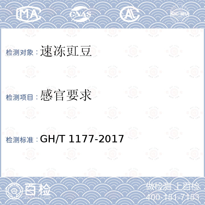 感官要求 GH/T 1177-2017 速冻豇豆
