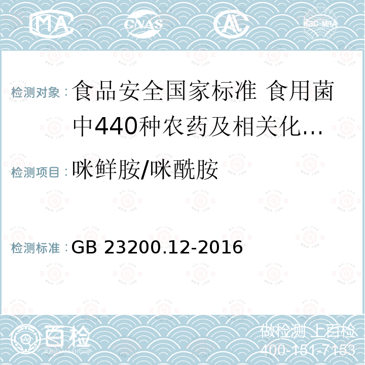 咪鲜胺/咪酰胺 咪鲜胺/咪酰胺 GB 23200.12-2016