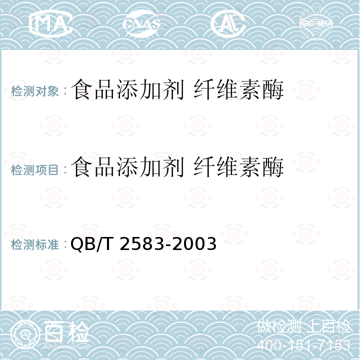 食品添加剂 纤维素酶 QB/T 2583-2003 【强改推】纤维素酶制剂