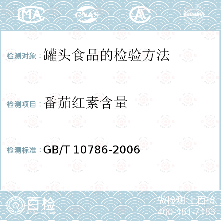 番茄红素含量 GB/T 10786-2006 罐头食品的检验方法