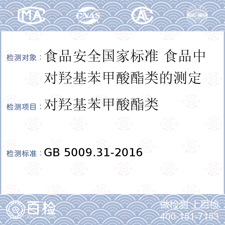 对羟基苯甲酸酯类 GB 5009.31-2016 食品安全国家标准 食品中对羟基苯甲酸酯类的测定