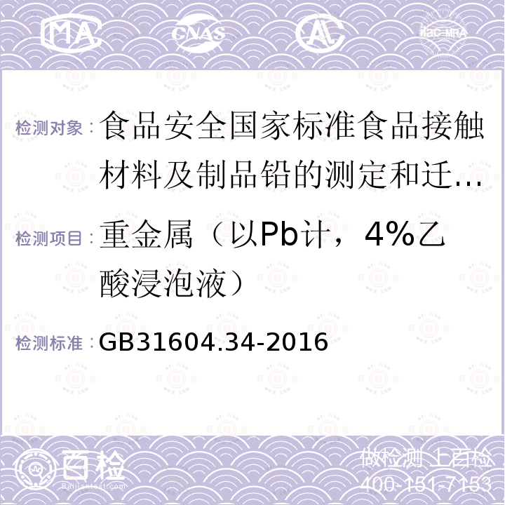 重金属（以Pb计，4%乙酸浸泡液） GB 31604.34-2016 食品安全国家标准 食品接触材料及制品 铅的测定和迁移量的测定