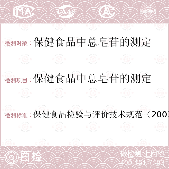 保健食品中总皂苷的测定 保健食品检验与评价技术规范  （2003年版）