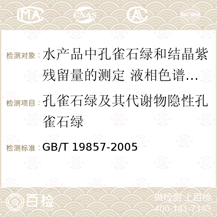 孔雀石绿及其代谢物隐性孔雀石绿 GB/T 19857-2005 水产品中孔雀石绿和结晶紫残留量的测定