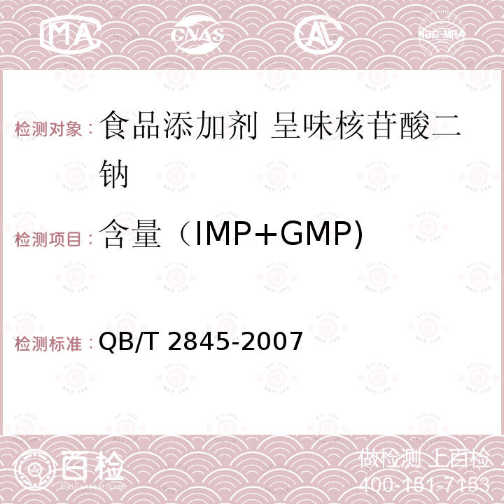 含量（IMP+GMP) QB/T 2845-2007 食品添加剂 呈味核苷酸二钠(包含修改单1)